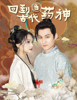 回到古代当药神（100集）番茄免费短剧