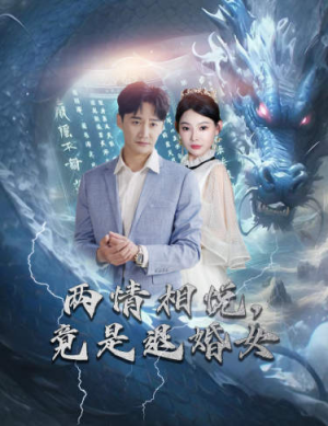 两情相悦，竟是退婚女（81集）火爆热门短剧