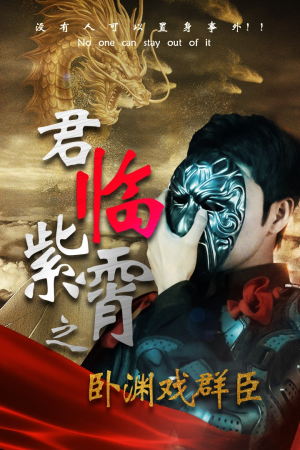 君临紫霄之卧渊戏群臣（60集）免费短剧看不停