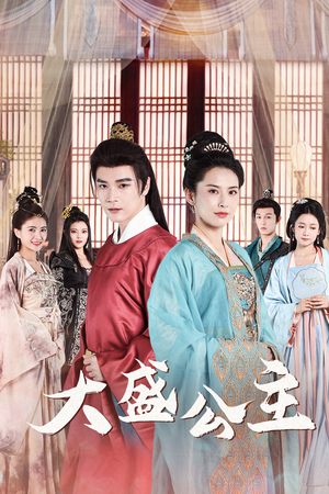 公主驾到（74集）推荐热门短剧