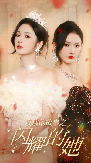玫瑰的故事之闪耀的她（66集）在线免费观看