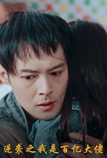 逆袭之我是百亿大佬（80集）一起看短剧