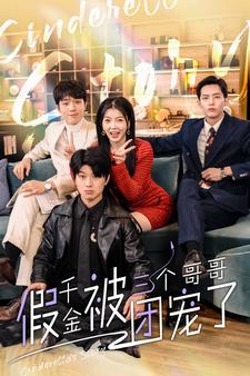 假千金被三个哥哥团宠了（96集）最后的大结局