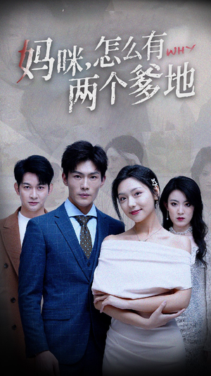 妈咪，怎么有两个爹地（70集）流畅播放免费看