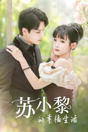 苏小黎的幸福生活（74集）大结局