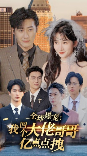 全球爆宠：我四个大佬哥哥亿点点拽（73集）热播短剧分享