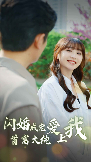 闪婚成宠首富大佬爱上我（82集）悬疑短剧推荐