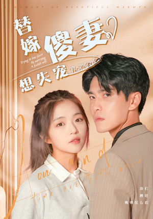 替嫁傻妻想失宠（93集）爆款短剧推荐