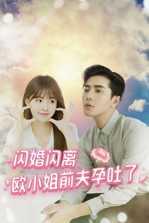 闪婚闪离欧小姐前夫孕吐了（94集）免费看