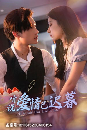 听说爱情已迟暮（79集）视频在线看