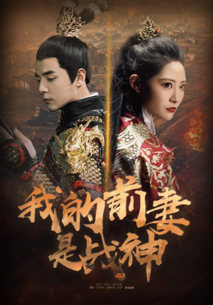 我的前妻是战神（85集）高分推荐免费看