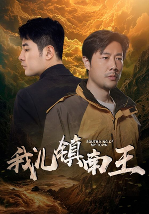 我儿镇南王（97集）爱上了这部剧了