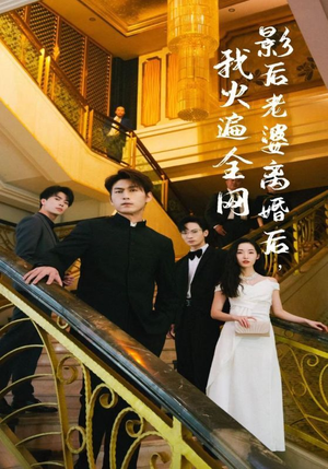 影后老婆离婚后，我火遍全网（81集）短剧推荐上热门