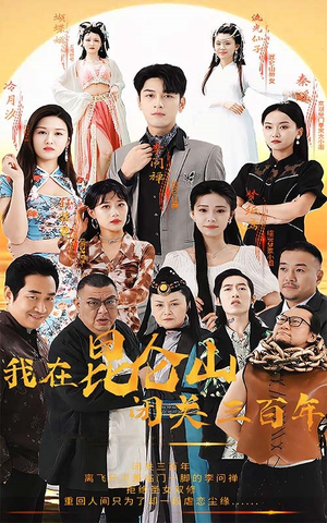 我在昆仑山闭关三百年（92集）短剧介绍