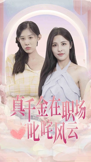 真千金在职场叱咤风云（85集）经典回顾免费看