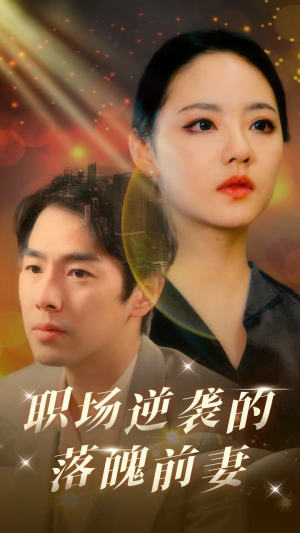 职场逆袭的落魄前妻（100集）在哪里可以全集