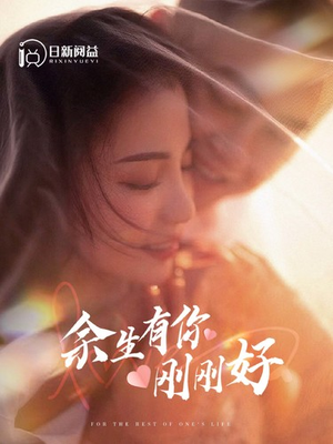 余生有你刚刚好（101集）热门了短剧