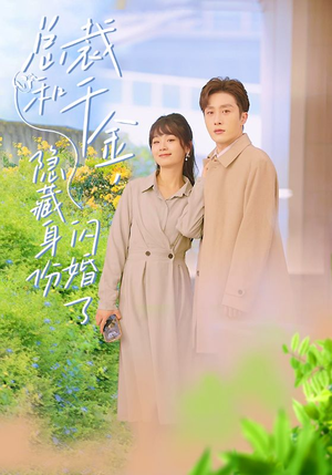 总裁和千金，隐藏身份闪婚了（108集）红果免费看短剧