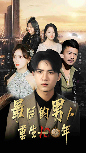 最后的男人：重生100年（87集）短剧上热门