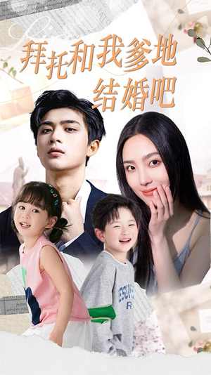 拜托和我爹地结婚吧（90集）高质量短剧推荐