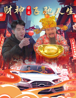 财神带我飞驰人生（88集）每天短剧分享