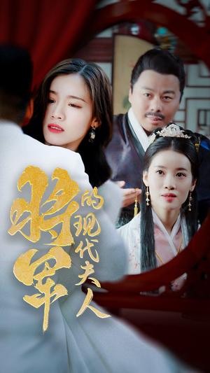 21.将军的现代夫人（69集）最火短剧推荐