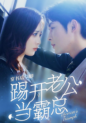 穿书后一脚踢开老公当霸总（80集）夸克网盘观看