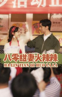 八零甜妻火辣辣（83集）短剧在哪里看