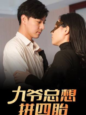 九爷总想拼四胎（101集）全集一网打尽