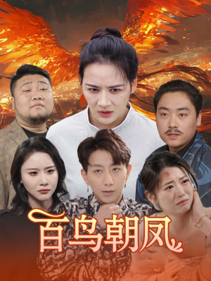 百鸟朝凤（39集）推荐热门短剧