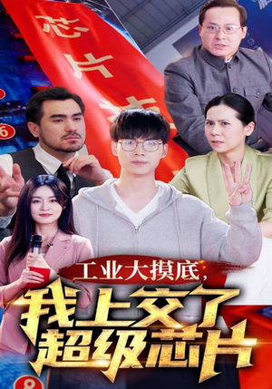 金榜题名终有时，一怒上交光刻机（70集）每日分享短剧