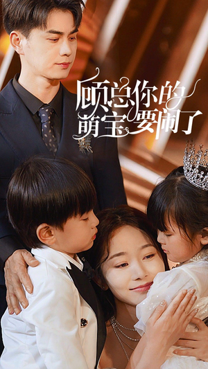 顾总你的萌宝要闹了（84集）短剧爆款推荐