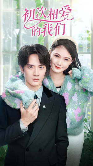 初次相爱的我们（86集）超甜短剧分享