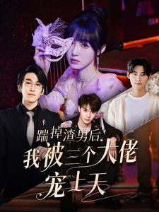 踹掉渣男后我被三个大佬宠上天（76集）热播短剧追不停