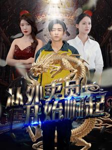 从外卖员开始崛起（80集）在哪里可以全集