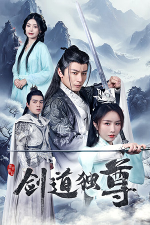 剑道独尊（72集）百万短剧抢先看