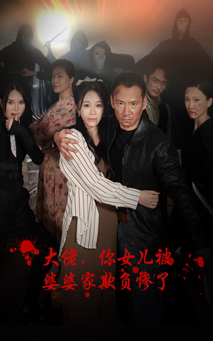 大佬，你女儿被婆婆家欺负惨了（71集）热门短剧看不停