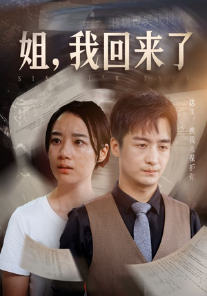 姐，我回来了（77集）更新时间一览表