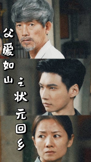 父爱如山之状元回乡（77集）好短剧分享