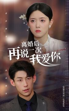 离婚后再说一次我爱你（43集）更新时间