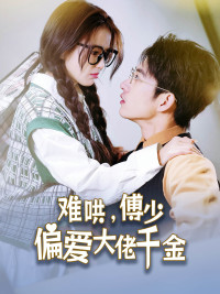 难哄，傅少偏爱大佬千金（100集）好看的短剧