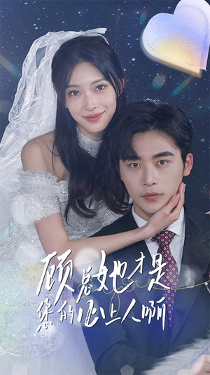 顾总她才是您的心上人啊（90集）免费全集短剧