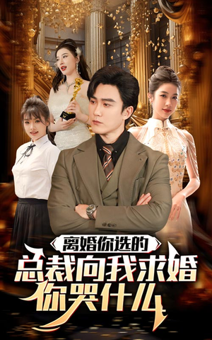 离婚你选的，总裁向我求婚你哭什么（85集）贝贝短剧分享