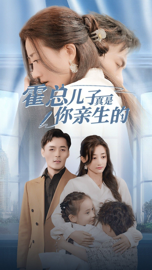 霍总儿子真是你亲生的（82集）免费观看