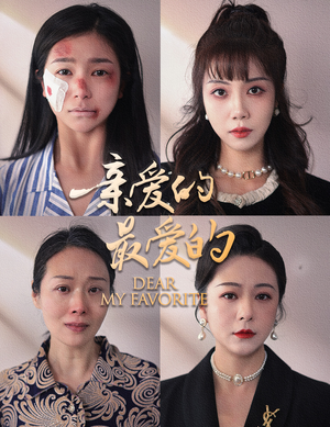 亲爱的最爱的（61集）超火热门短剧