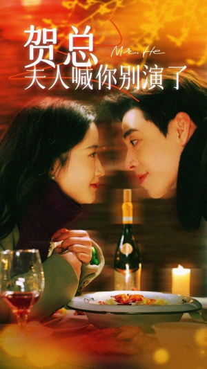 贺总夫人喊你别演了（82集）热门短剧推荐