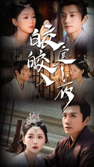 皎皎入寒夜(83集) 皎皎入寒夜(83集)热门短剧又来了