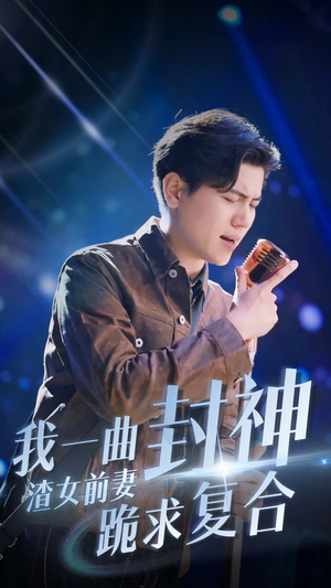 我一曲封神渣女前妻跪求复合（99集）解说文案