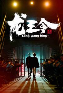 龙王令3（95集）短剧太好看了吧