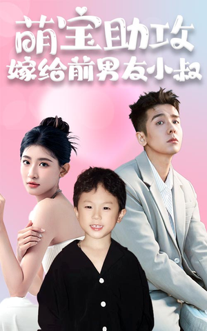 萌宝助攻，嫁给前男友小叔（96集）热播短剧重燃
